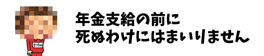 年金　困ったカラダ　武井泄月袴